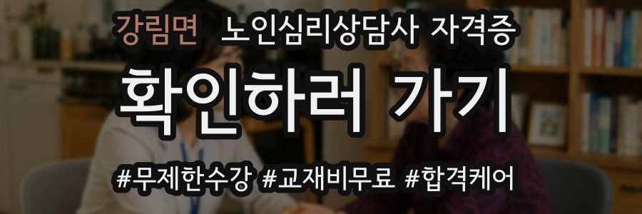 강림면 노인 심리 상담사 자격증