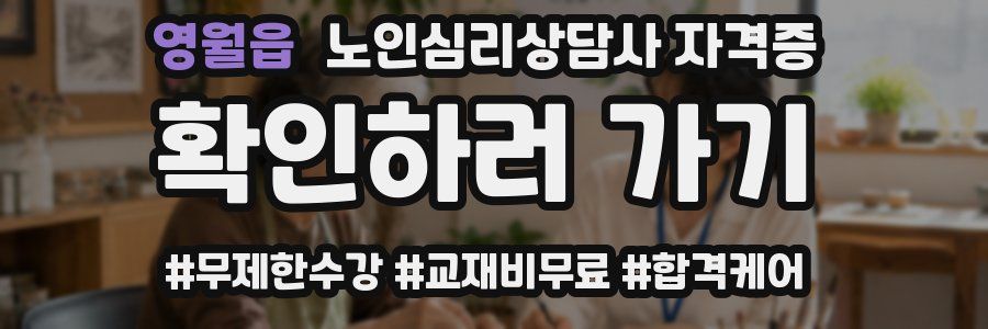 영월읍 노인 심리 상담사 자격증