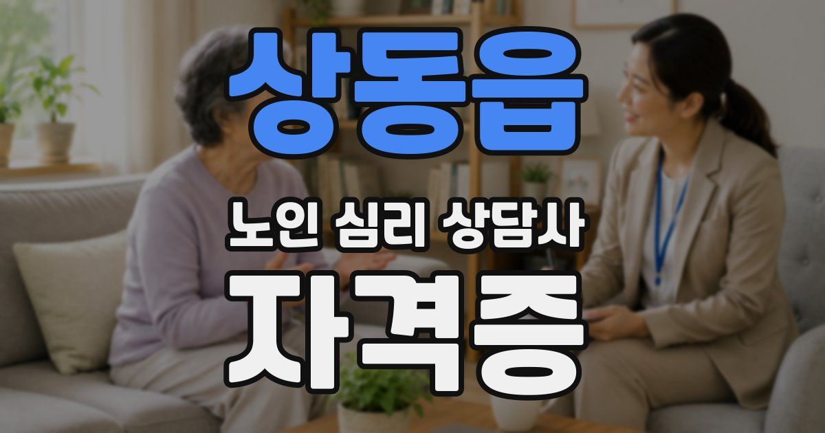 상동읍 노인 심리 상담사 자격증