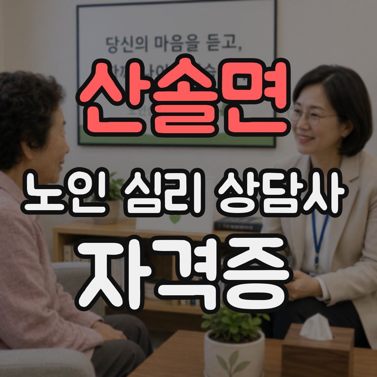 산솔면 노인 심리 상담사 자격증