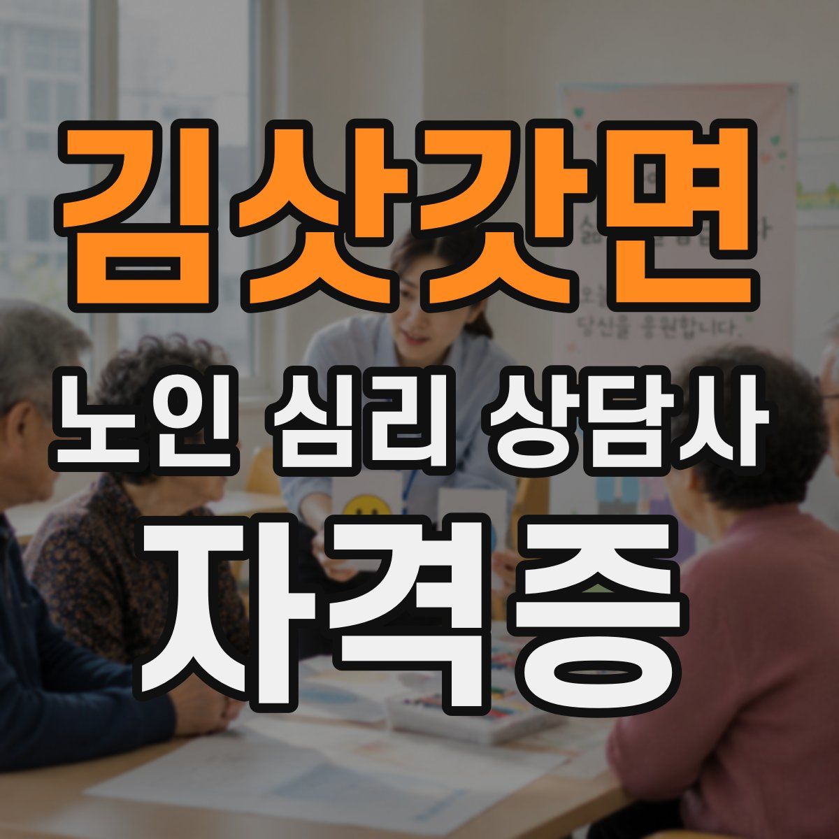 김삿갓면 노인 심리 상담사 자격증