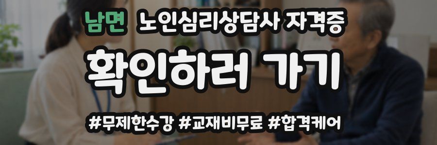 남면 노인 심리 상담사 자격증