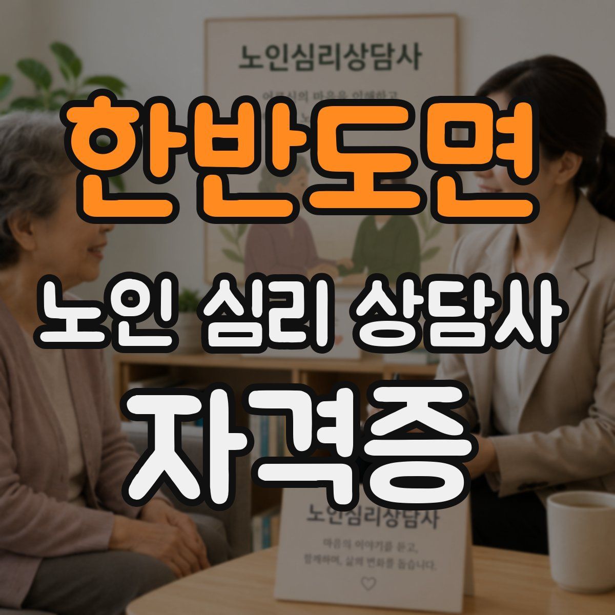한반도면 노인 심리 상담사 자격증