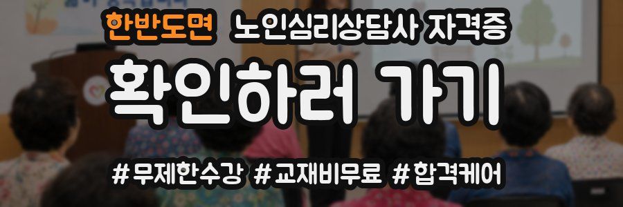 한반도면 노인 심리 상담사 자격증