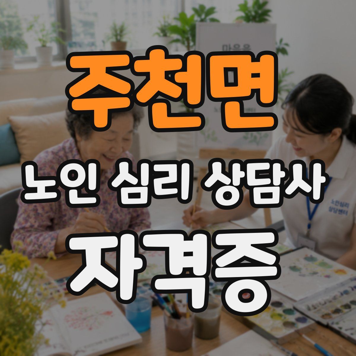 주천면 노인 심리 상담사 자격증