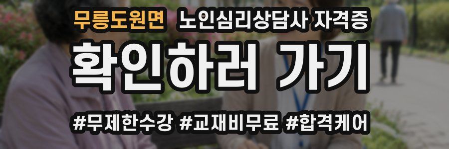 무릉도원면 노인 심리 상담사 자격증
