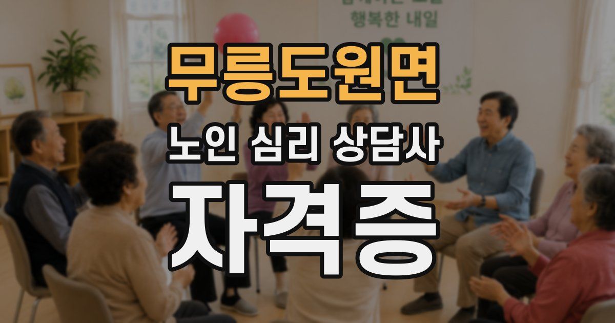 무릉도원면 노인 심리 상담사 자격증