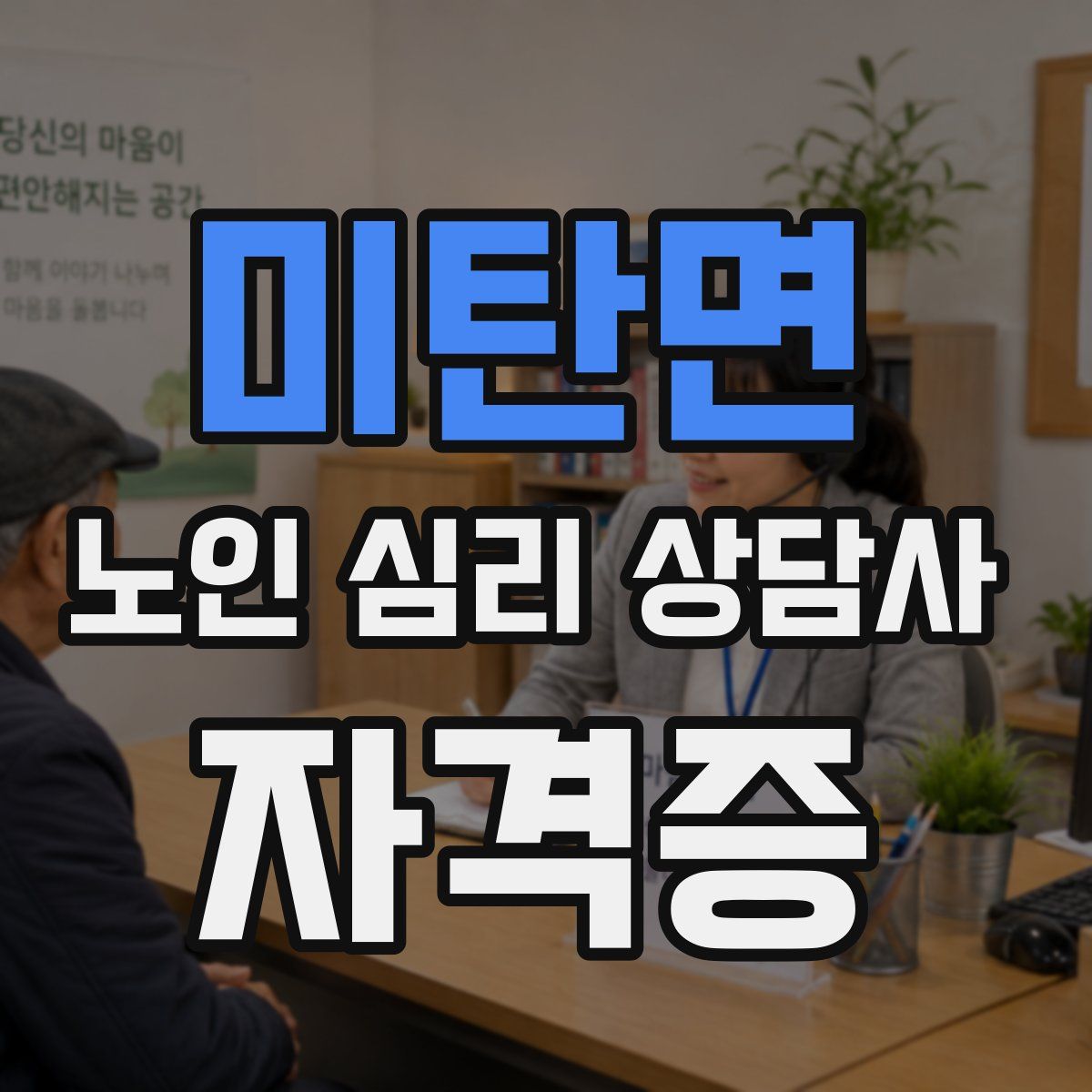 미탄면 노인 심리 상담사 자격증
