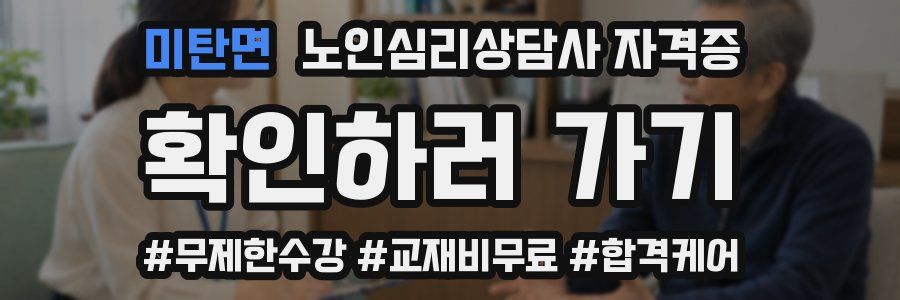 미탄면 노인 심리 상담사 자격증
