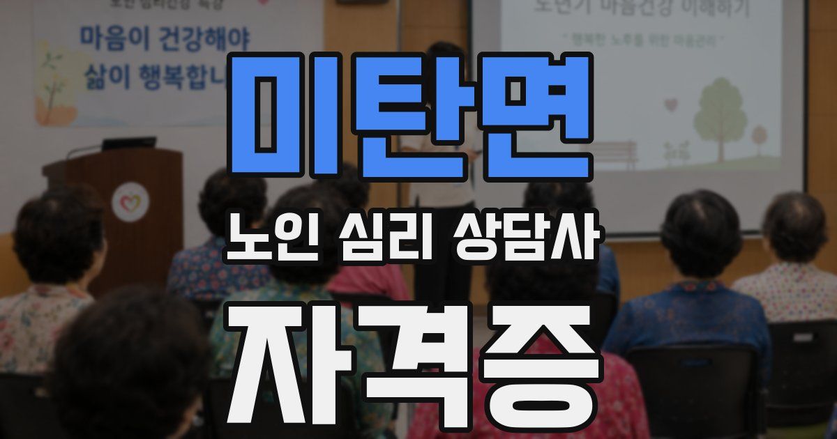 미탄면 노인 심리 상담사 자격증