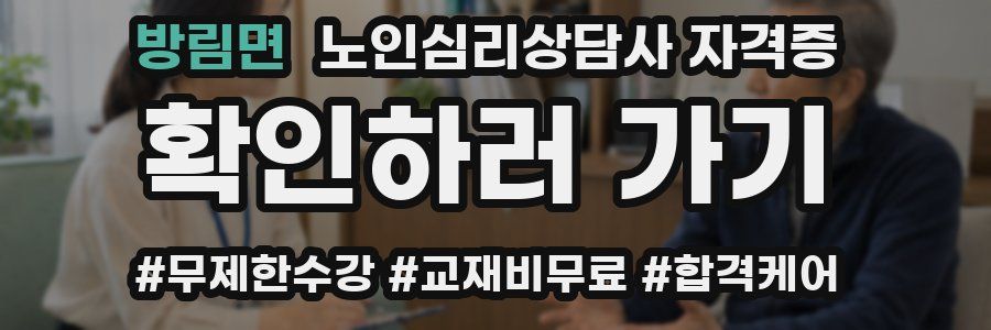 방림면 노인 심리 상담사 자격증