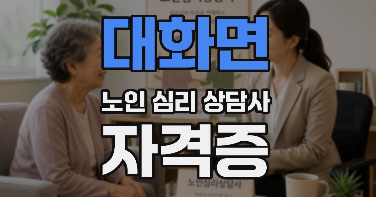 대화면 노인 심리 상담사 자격증