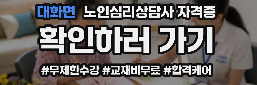 대화면 노인 심리 상담사 자격증