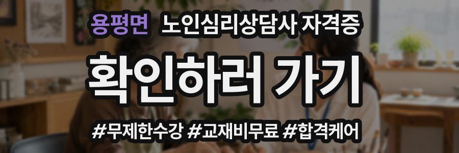용평면 노인 심리 상담사 자격증
