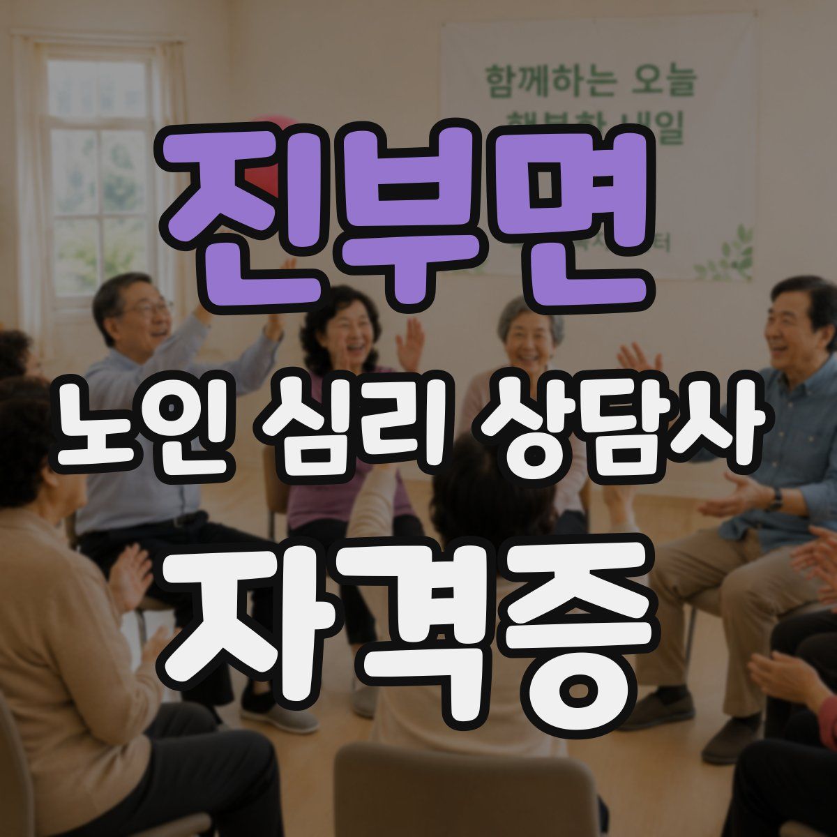 진부면 노인 심리 상담사 자격증