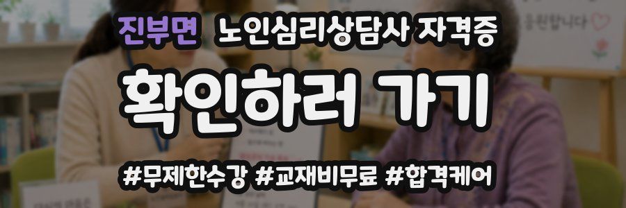 진부면 노인 심리 상담사 자격증