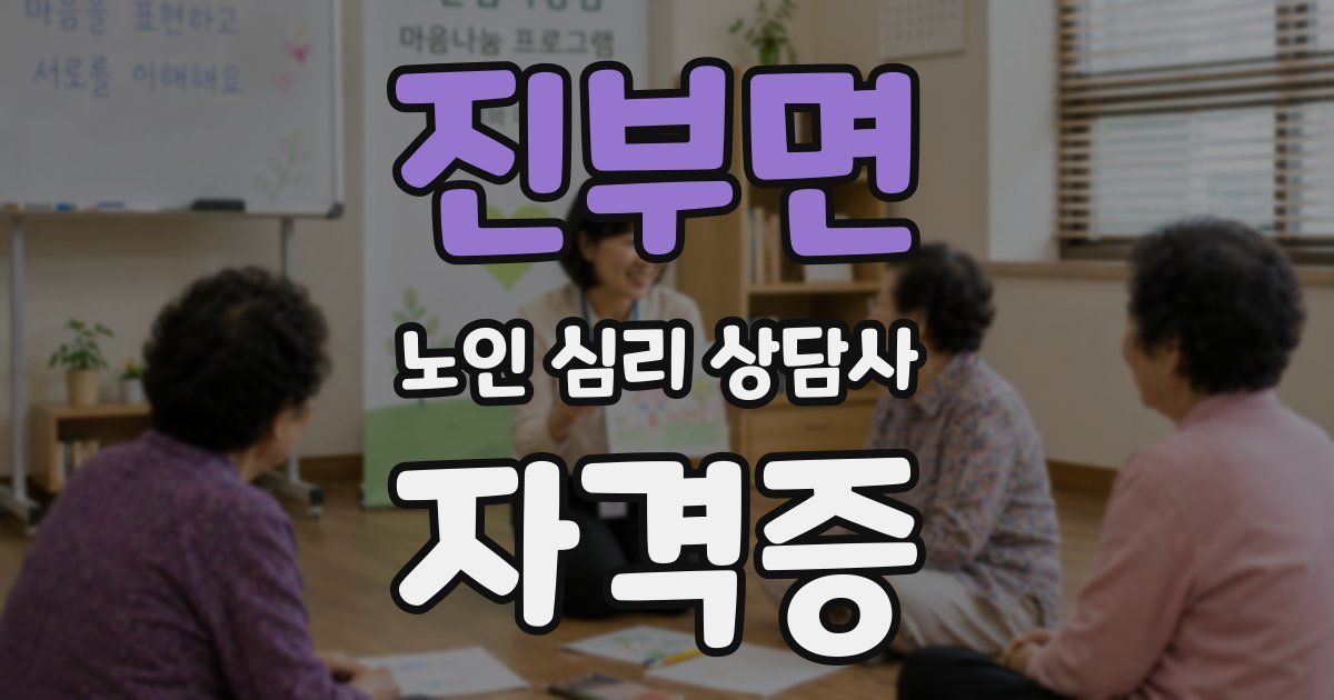 진부면 노인 심리 상담사 자격증