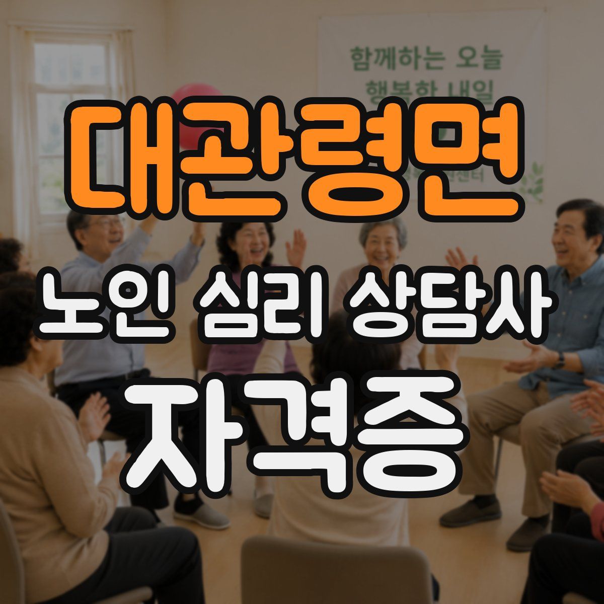 대관령면 노인 심리 상담사 자격증