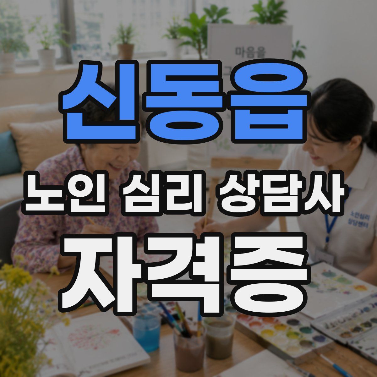 신동읍 노인 심리 상담사 자격증
