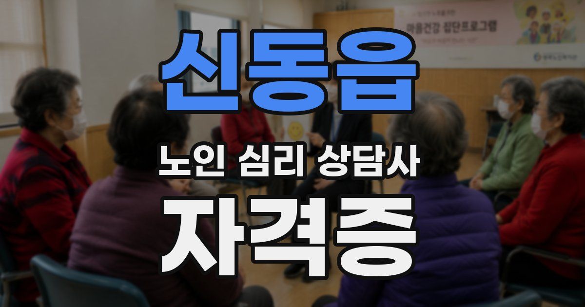 신동읍 노인 심리 상담사 자격증