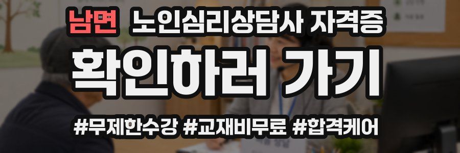 남면 노인 심리 상담사 자격증