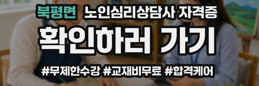 북평면 노인 심리 상담사 자격증