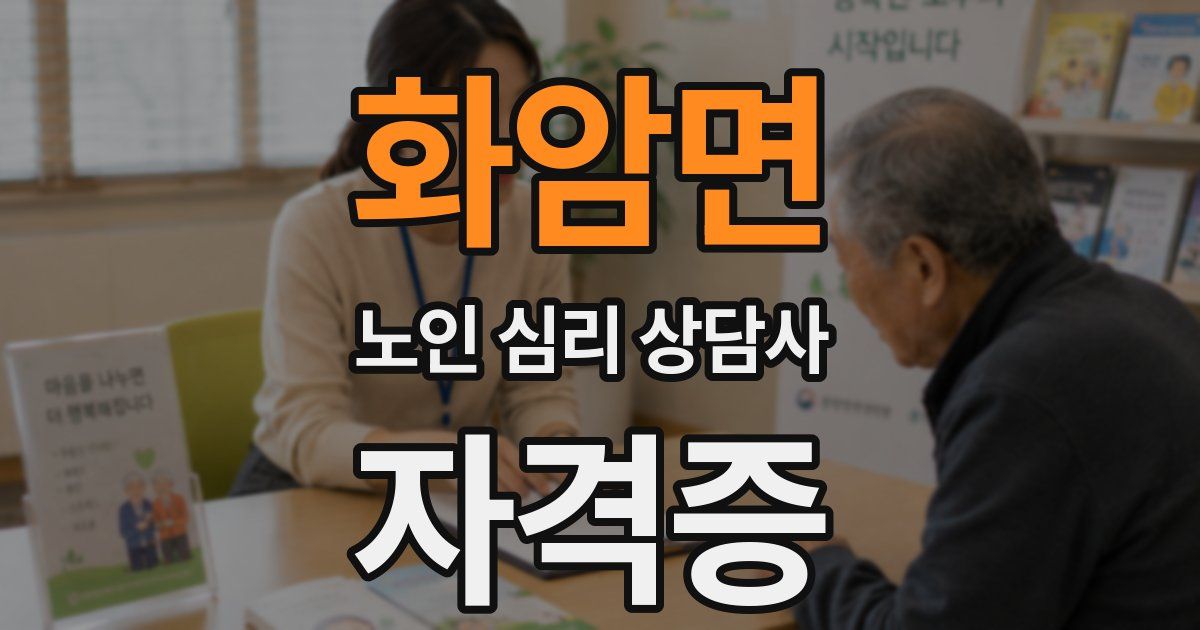 화암면 노인 심리 상담사 자격증