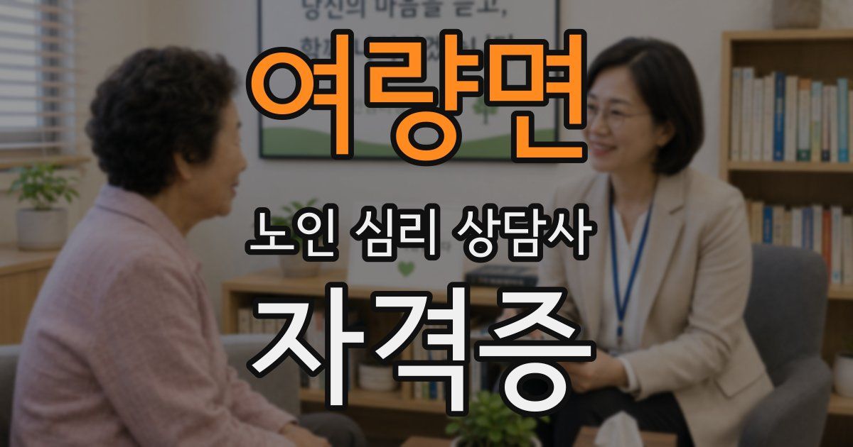 여량면 노인 심리 상담사 자격증