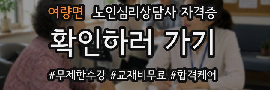 여량면 노인 심리 상담사 자격증