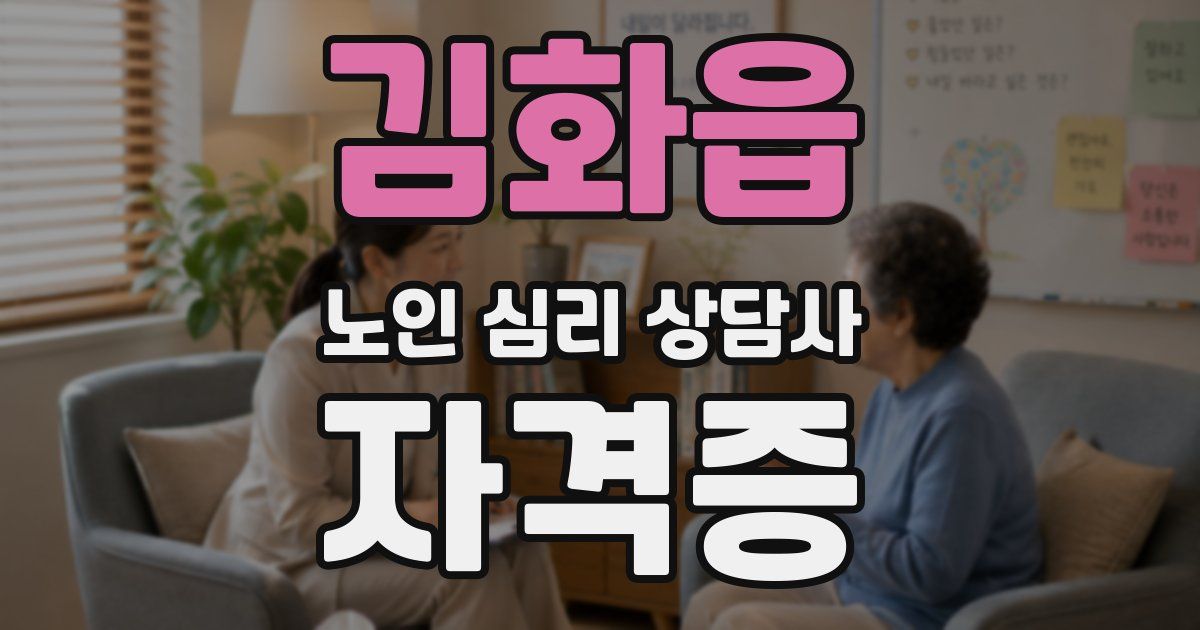 김화읍 노인 심리 상담사 자격증