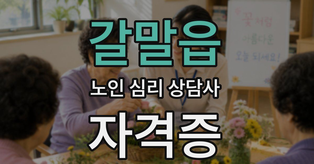 갈말읍 노인 심리 상담사 자격증