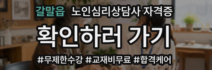 갈말읍 노인 심리 상담사 자격증