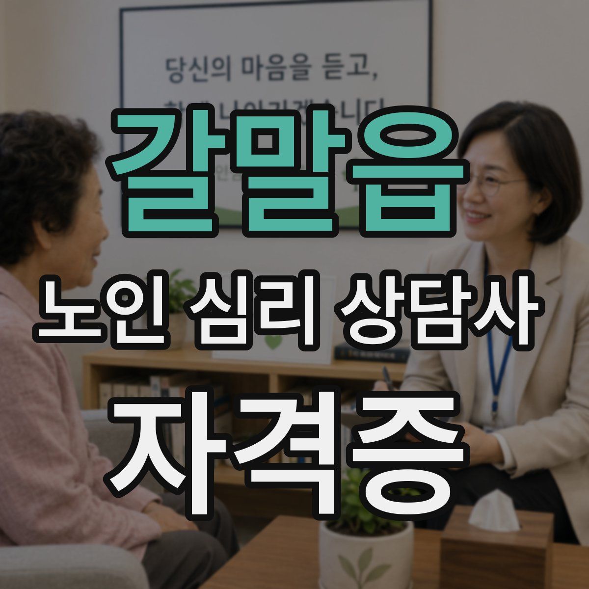 갈말읍 노인 심리 상담사 자격증