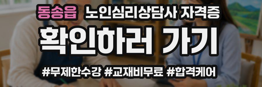 동송읍 노인 심리 상담사 자격증