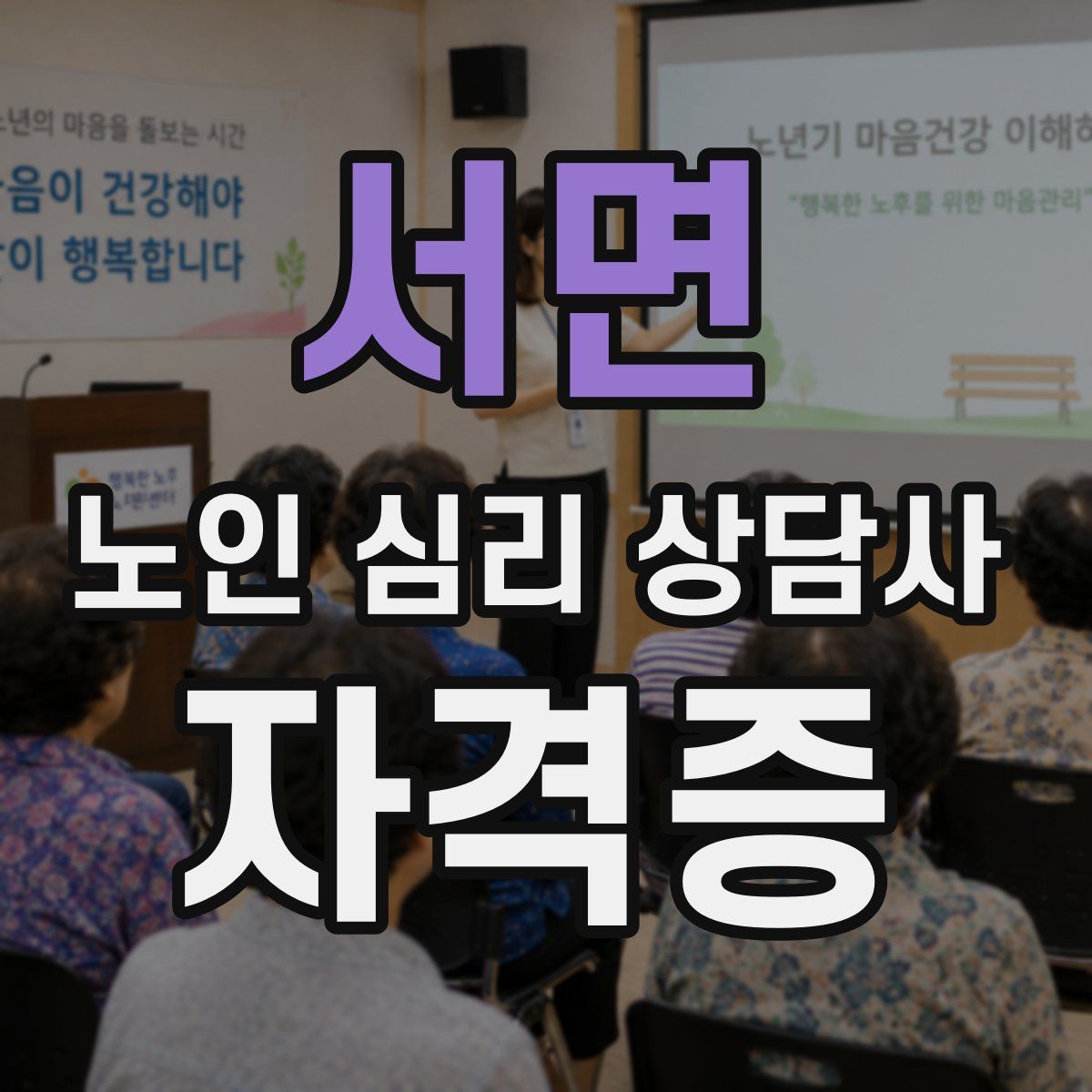 서면 노인 심리 상담사 자격증