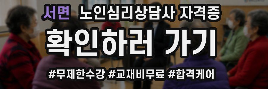 서면 노인 심리 상담사 자격증