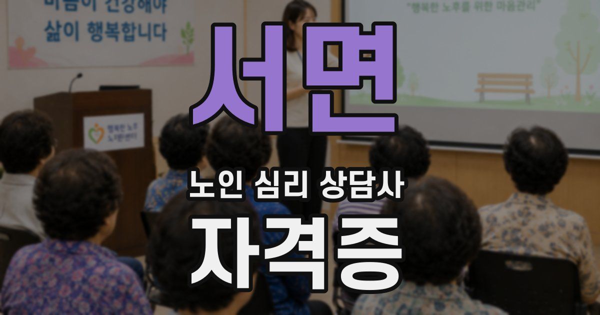 서면 노인 심리 상담사 자격증