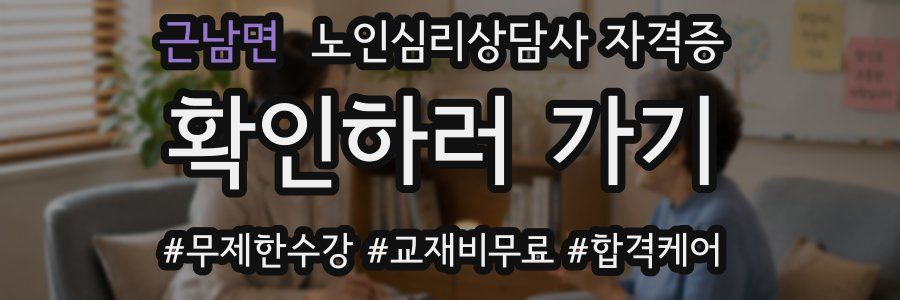 근남면 노인 심리 상담사 자격증