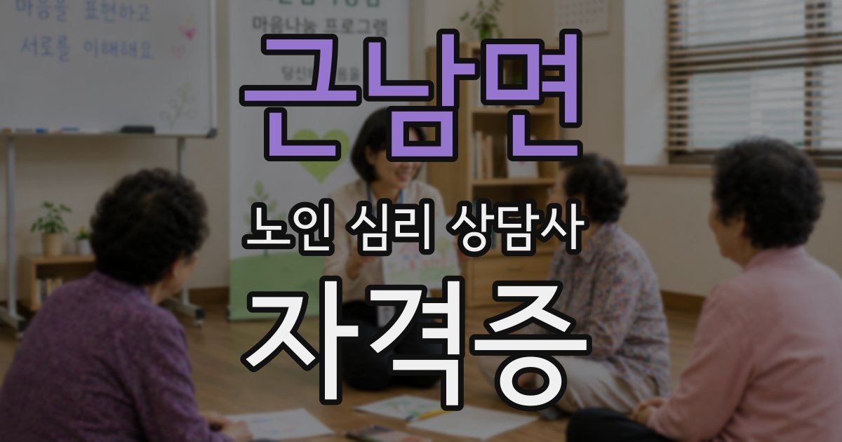 근남면 노인 심리 상담사 자격증