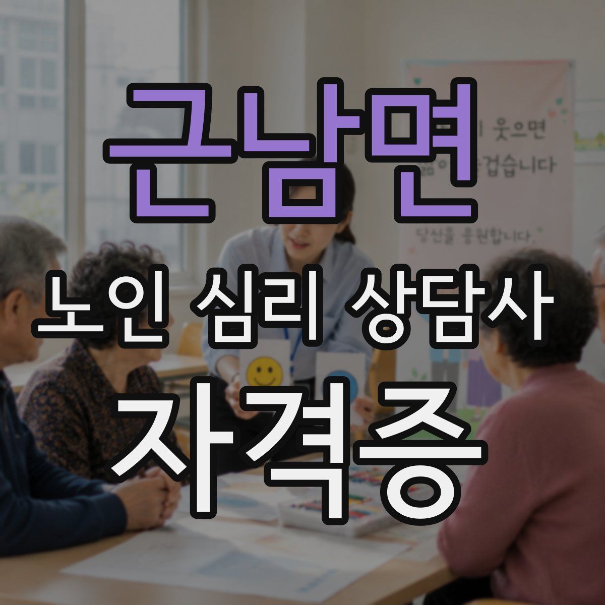 근남면 노인 심리 상담사 자격증