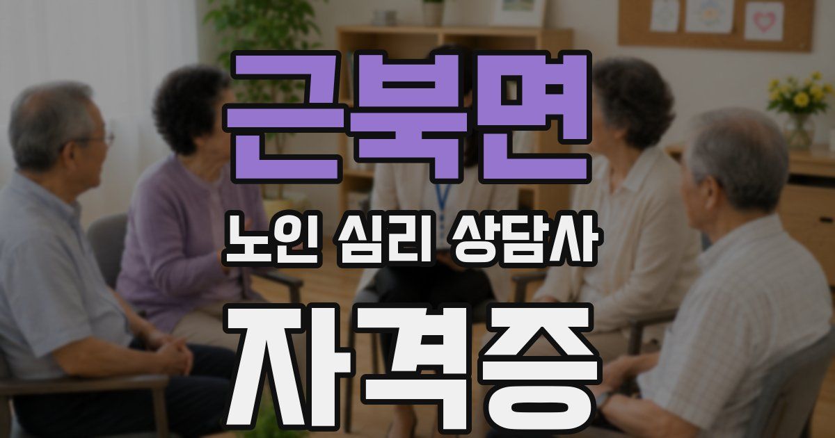 근북면 노인 심리 상담사 자격증
