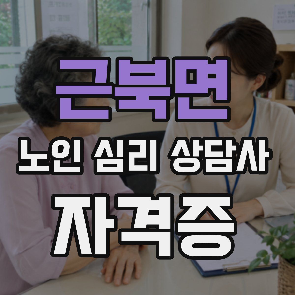 근북면 노인 심리 상담사 자격증