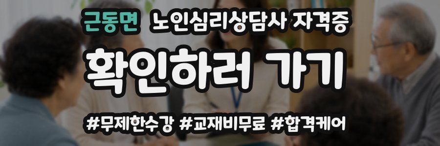 근동면 노인 심리 상담사 자격증