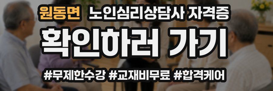 원동면 노인 심리 상담사 자격증