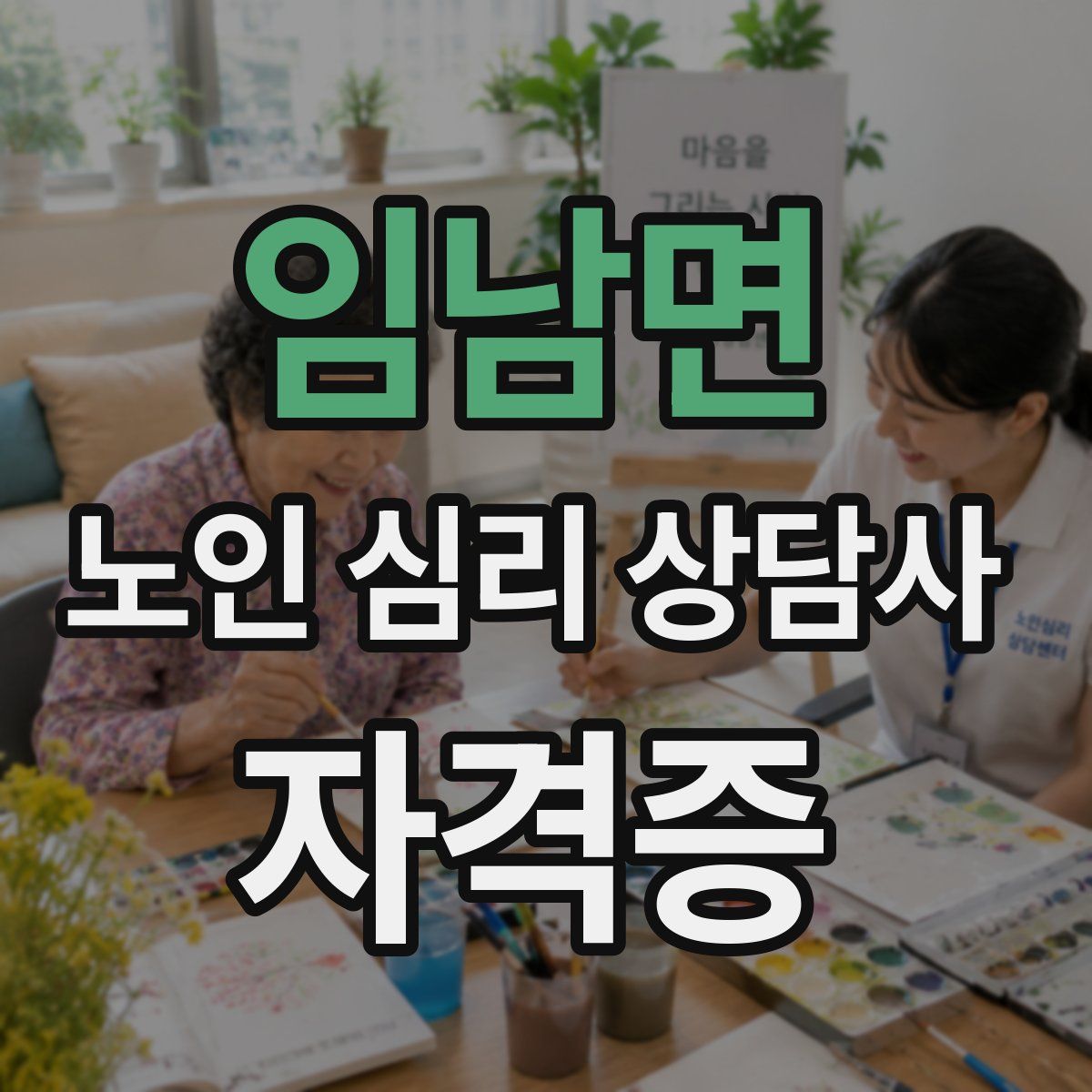 임남면 노인 심리 상담사 자격증