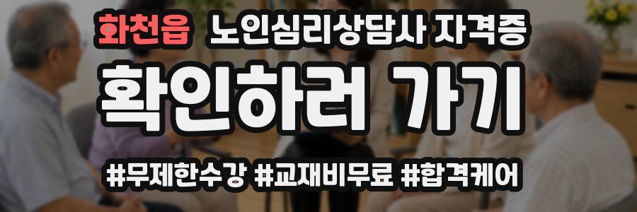 화천읍 노인 심리 상담사 자격증