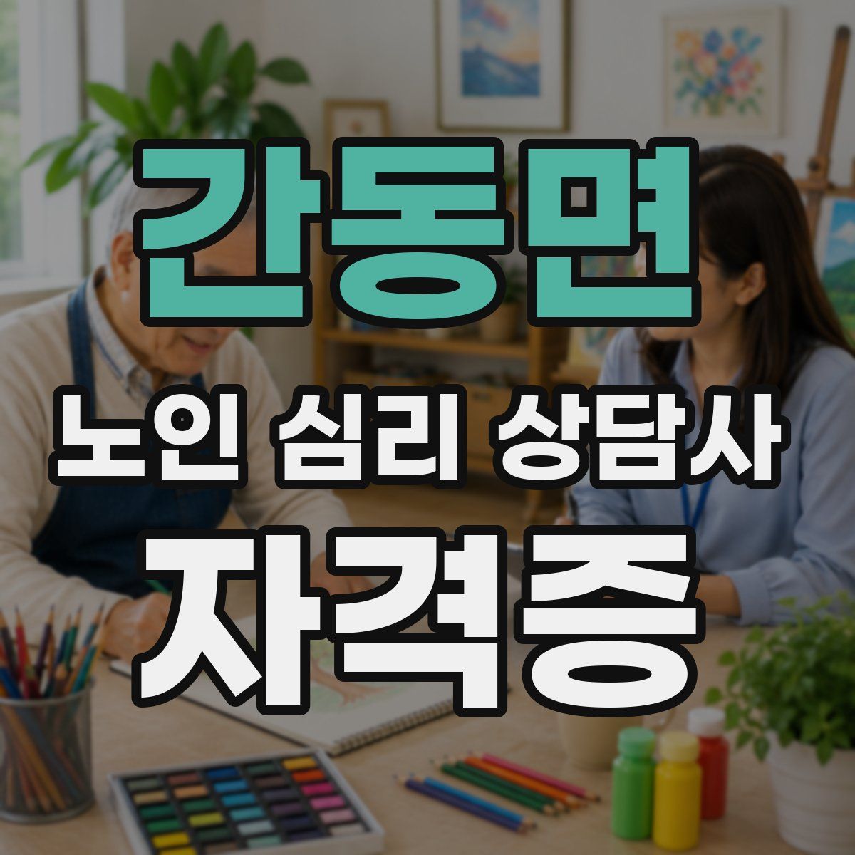 간동면 노인 심리 상담사 자격증