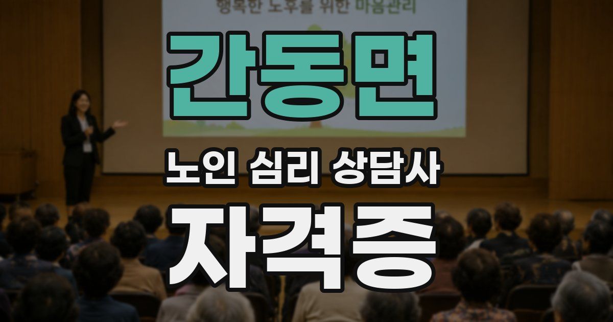 간동면 노인 심리 상담사 자격증