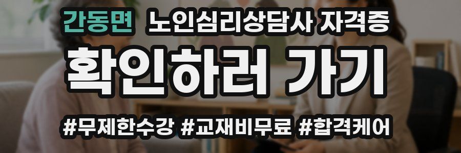 간동면 노인 심리 상담사 자격증