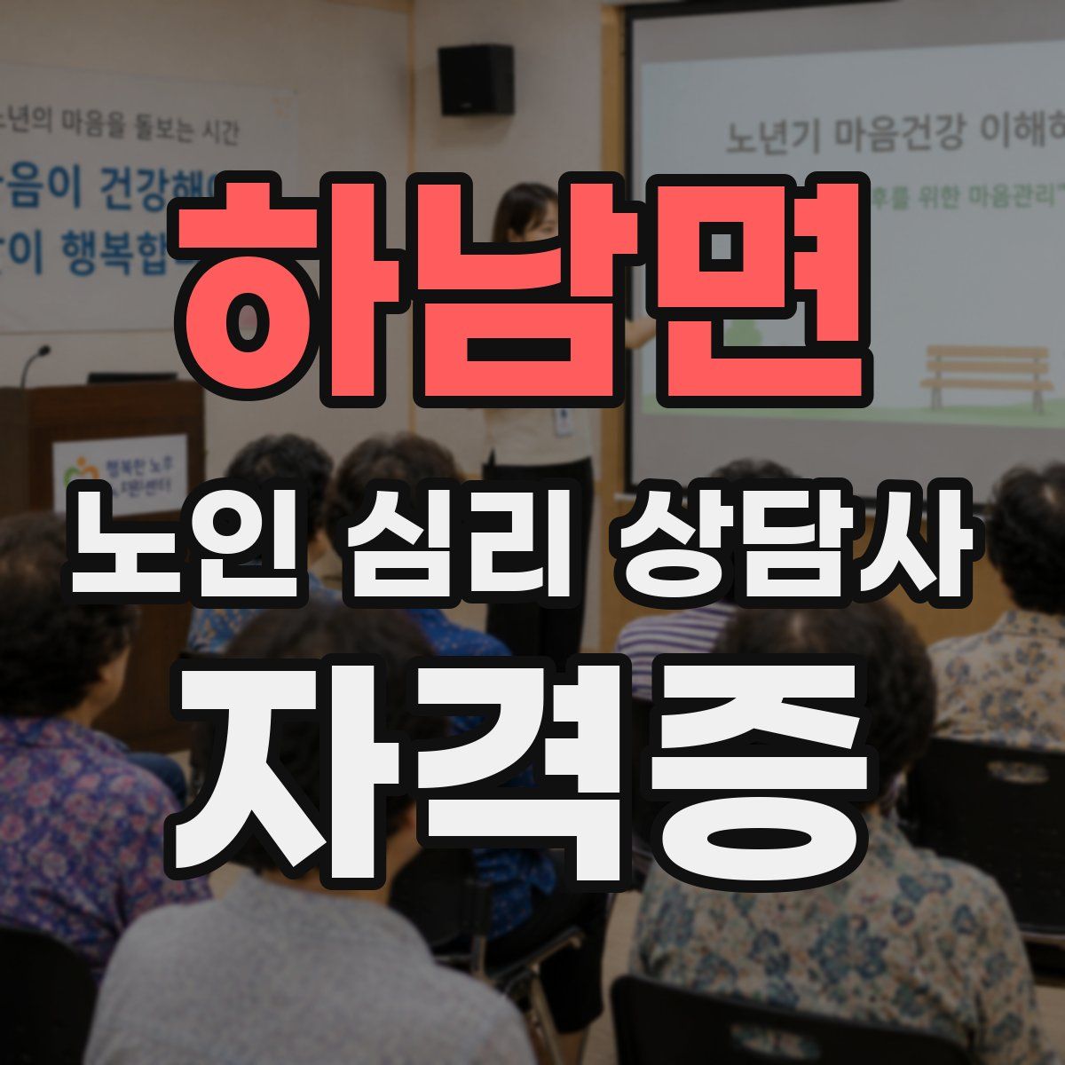 하남면 노인 심리 상담사 자격증